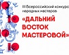 Х Международный фестиваль «Российско-китайская ярмарка культуры и искусства»
