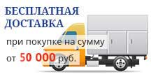 Бесплатная доставка при заказе от 50 тыс. рублей